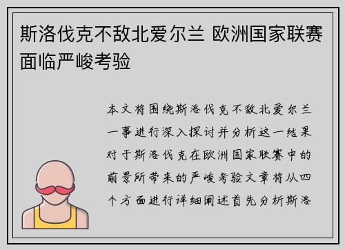 斯洛伐克不敌北爱尔兰 欧洲国家联赛面临严峻考验