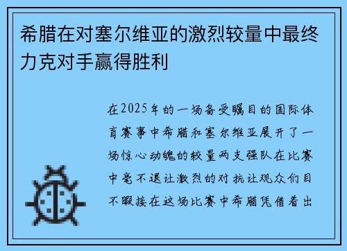 希腊在对塞尔维亚的激烈较量中最终力克对手赢得胜利