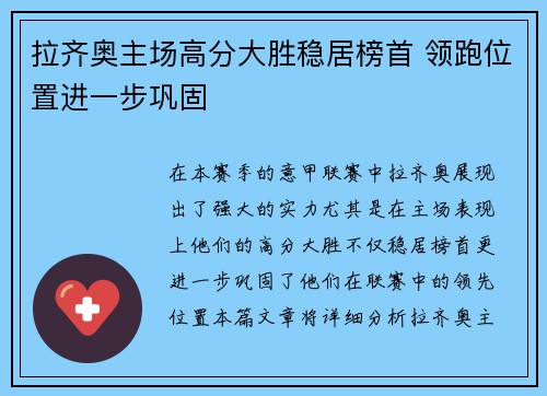 拉齐奥主场高分大胜稳居榜首 领跑位置进一步巩固