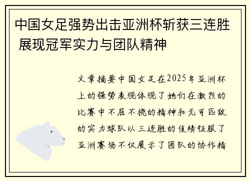 中国女足强势出击亚洲杯斩获三连胜 展现冠军实力与团队精神