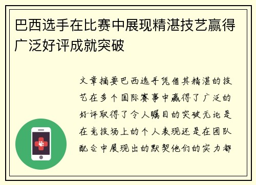 巴西选手在比赛中展现精湛技艺赢得广泛好评成就突破