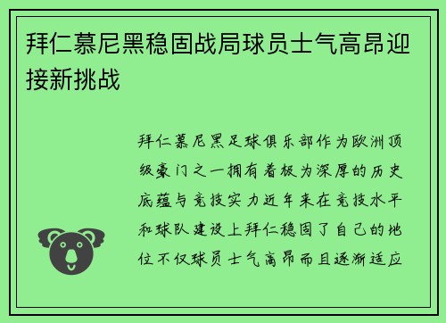 拜仁慕尼黑稳固战局球员士气高昂迎接新挑战