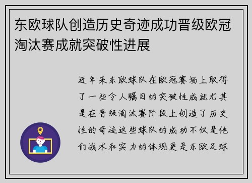 东欧球队创造历史奇迹成功晋级欧冠淘汰赛成就突破性进展