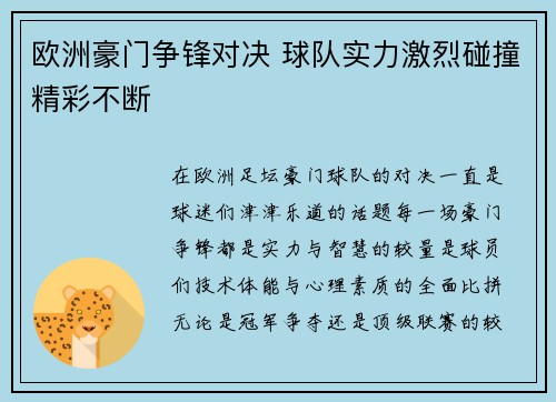 欧洲豪门争锋对决 球队实力激烈碰撞精彩不断