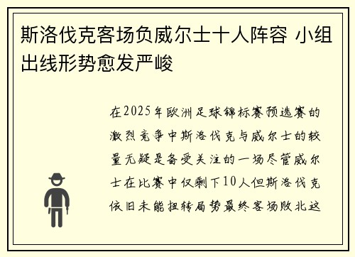 斯洛伐克客场负威尔士十人阵容 小组出线形势愈发严峻