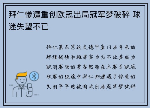 拜仁惨遭重创欧冠出局冠军梦破碎 球迷失望不已