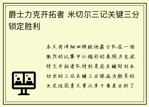 爵士力克开拓者 米切尔三记关键三分锁定胜利