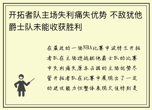 开拓者队主场失利痛失优势 不敌犹他爵士队未能收获胜利