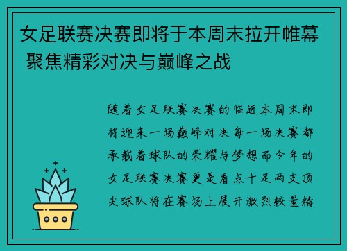 女足联赛决赛即将于本周末拉开帷幕 聚焦精彩对决与巅峰之战