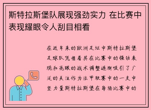 斯特拉斯堡队展现强劲实力 在比赛中表现耀眼令人刮目相看