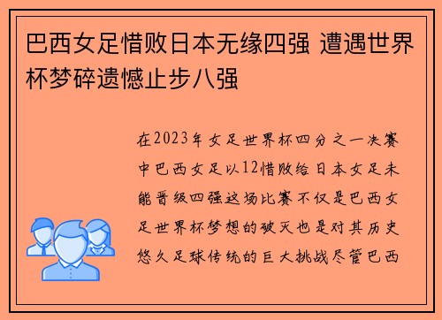 巴西女足惜败日本无缘四强 遭遇世界杯梦碎遗憾止步八强