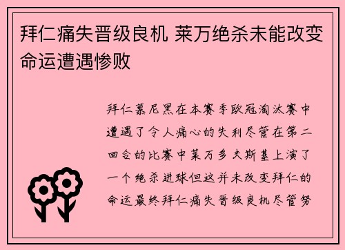 拜仁痛失晋级良机 莱万绝杀未能改变命运遭遇惨败