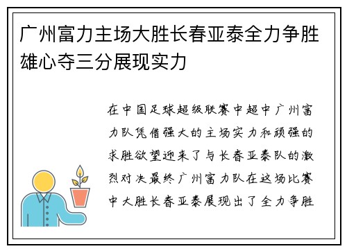 广州富力主场大胜长春亚泰全力争胜雄心夺三分展现实力