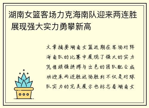 湖南女篮客场力克海南队迎来两连胜 展现强大实力勇攀新高