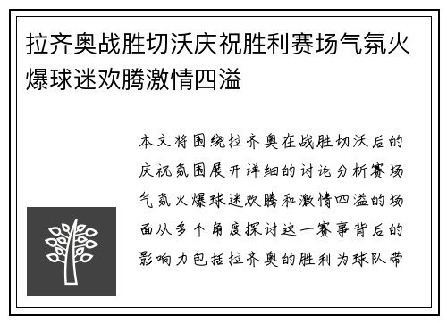 拉齐奥战胜切沃庆祝胜利赛场气氛火爆球迷欢腾激情四溢