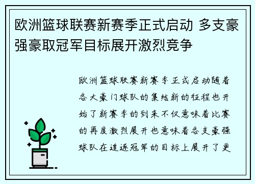 欧洲篮球联赛新赛季正式启动 多支豪强豪取冠军目标展开激烈竞争