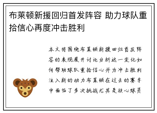 布莱顿新援回归首发阵容 助力球队重拾信心再度冲击胜利