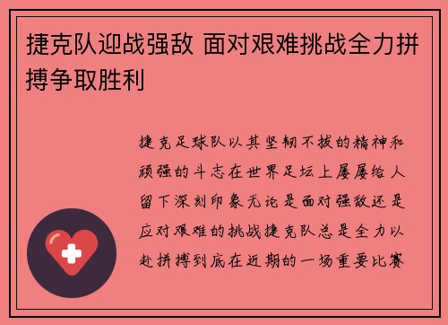 捷克队迎战强敌 面对艰难挑战全力拼搏争取胜利