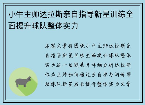 小牛主帅达拉斯亲自指导新星训练全面提升球队整体实力