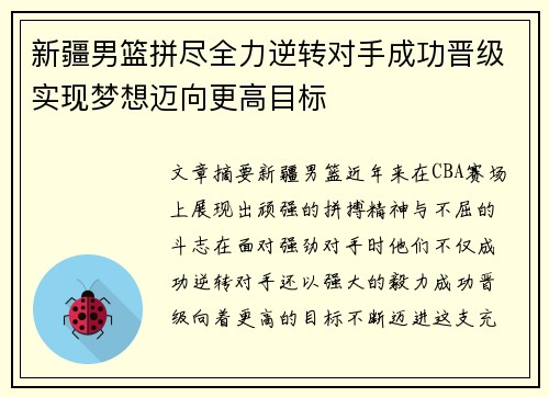 新疆男篮拼尽全力逆转对手成功晋级实现梦想迈向更高目标