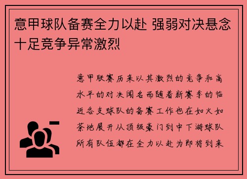 意甲球队备赛全力以赴 强弱对决悬念十足竞争异常激烈