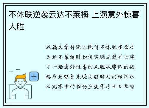 不休联逆袭云达不莱梅 上演意外惊喜大胜