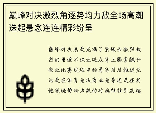巅峰对决激烈角逐势均力敌全场高潮迭起悬念连连精彩纷呈
