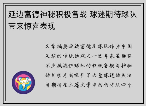 延边富德神秘积极备战 球迷期待球队带来惊喜表现