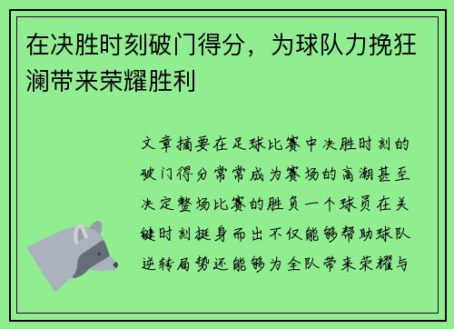 在决胜时刻破门得分，为球队力挽狂澜带来荣耀胜利