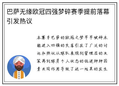 巴萨无缘欧冠四强梦碎赛季提前落幕引发热议