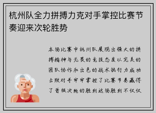 杭州队全力拼搏力克对手掌控比赛节奏迎来次轮胜势
