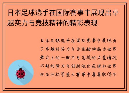 日本足球选手在国际赛事中展现出卓越实力与竞技精神的精彩表现