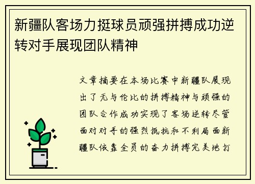新疆队客场力挺球员顽强拼搏成功逆转对手展现团队精神