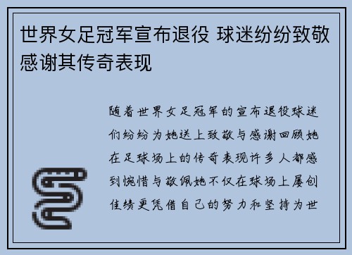 世界女足冠军宣布退役 球迷纷纷致敬感谢其传奇表现