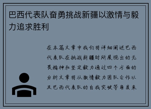 巴西代表队奋勇挑战新疆以激情与毅力追求胜利