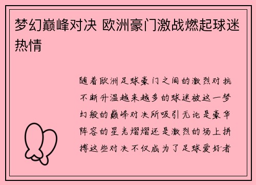 梦幻巅峰对决 欧洲豪门激战燃起球迷热情