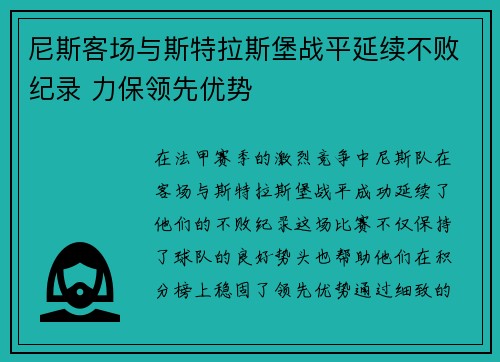 尼斯客场与斯特拉斯堡战平延续不败纪录 力保领先优势