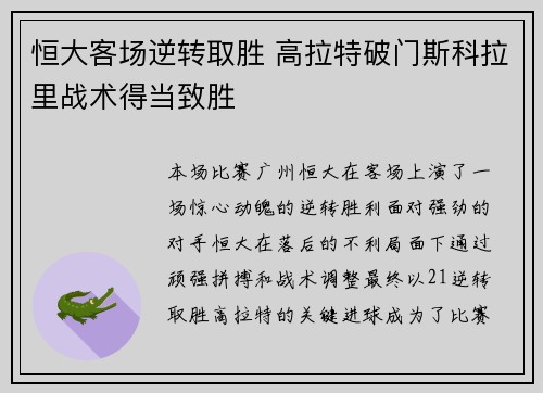 恒大客场逆转取胜 高拉特破门斯科拉里战术得当致胜