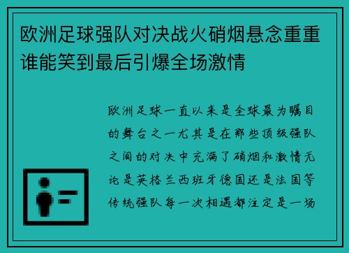 欧洲足球强队对决战火硝烟悬念重重谁能笑到最后引爆全场激情