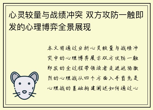 心灵较量与战绩冲突 双方攻防一触即发的心理博弈全景展现