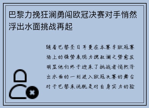 巴黎力挽狂澜勇闯欧冠决赛对手悄然浮出水面挑战再起