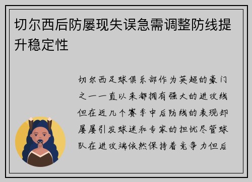 切尔西后防屡现失误急需调整防线提升稳定性