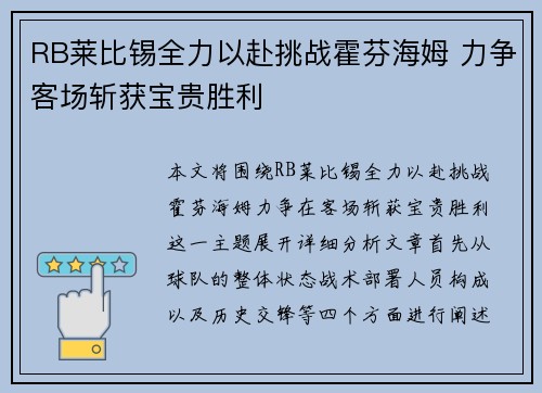 RB莱比锡全力以赴挑战霍芬海姆 力争客场斩获宝贵胜利