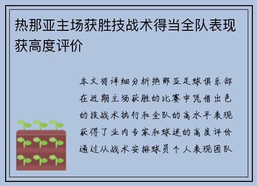 热那亚主场获胜技战术得当全队表现获高度评价