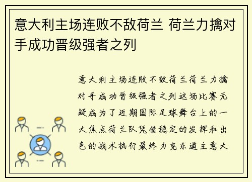 意大利主场连败不敌荷兰 荷兰力擒对手成功晋级强者之列