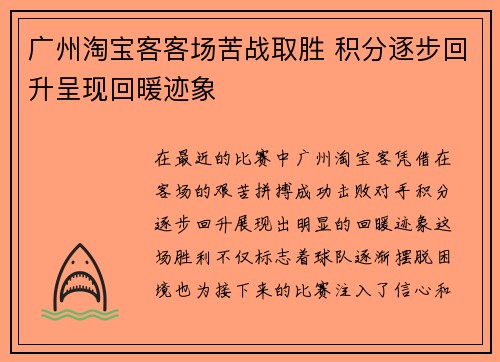 广州淘宝客客场苦战取胜 积分逐步回升呈现回暖迹象