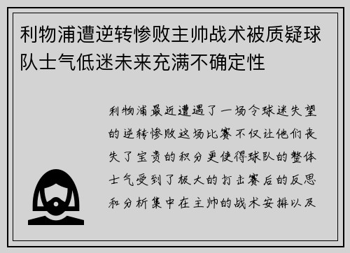 利物浦遭逆转惨败主帅战术被质疑球队士气低迷未来充满不确定性