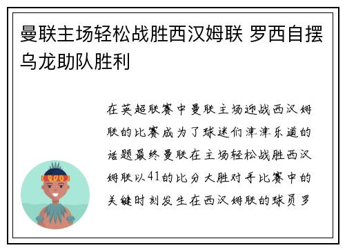 曼联主场轻松战胜西汉姆联 罗西自摆乌龙助队胜利
