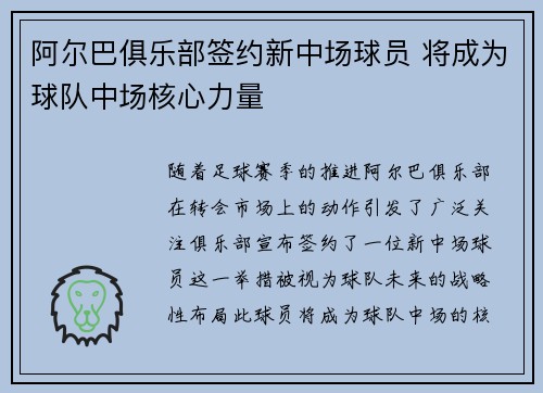 阿尔巴俱乐部签约新中场球员 将成为球队中场核心力量