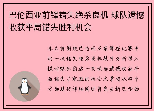 巴伦西亚前锋错失绝杀良机 球队遗憾收获平局错失胜利机会